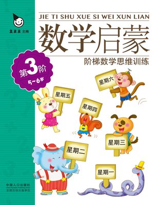 cover image of 数学启蒙5-6岁·第3阶 (Mathematics Enlightenment 5-6 years old · Level 3)